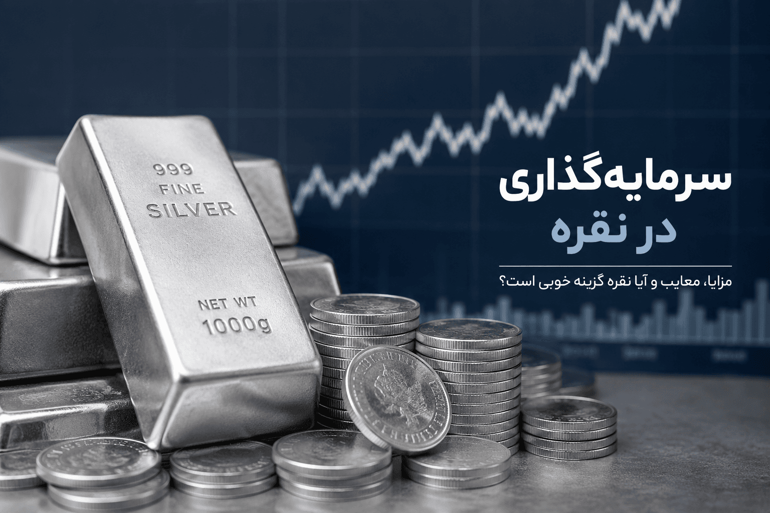 آیا سرمایه گذاری در نقره درست است؟