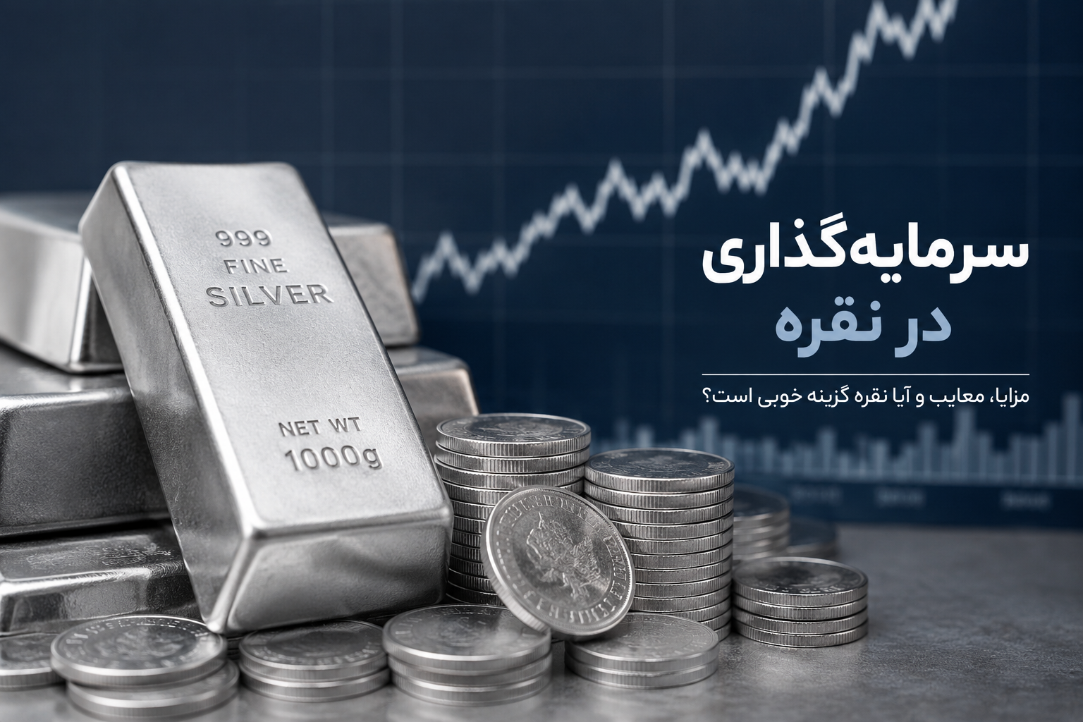 آیا سرمایه گذاری در نقره درست است؟