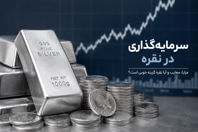 آیا سرمایه گذاری در نقره درست است؟