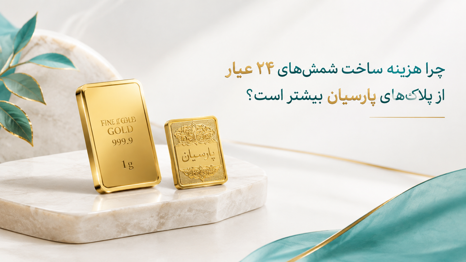 چرا هزینه ساخت شمشهای ۲۴ عیار از پلاکهای پارسیان بیشتر است؟