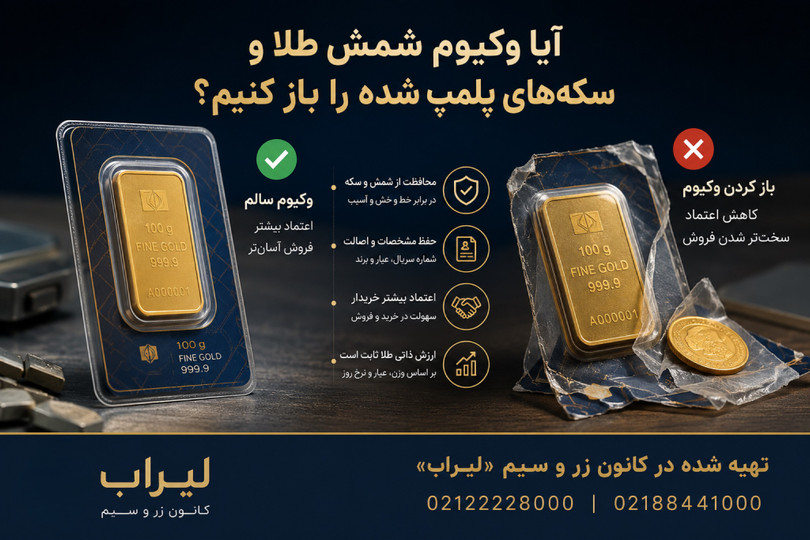 آیا وکیوم شمش طلا و سکههای پلمپ شده را باز کنیم؟