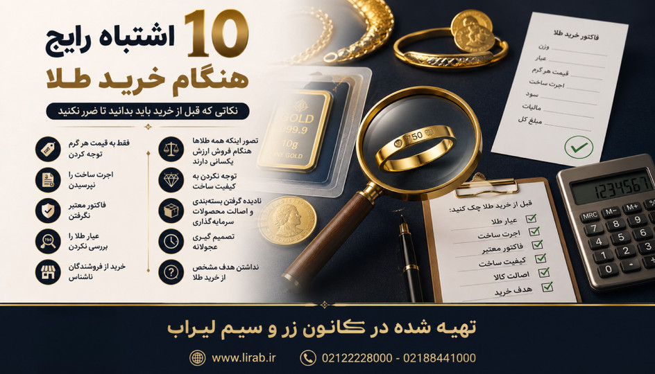 ۱۰ اشتباه رایج هنگام خرید طلا که ممکن است میلیونها تومان به شما ضرر بزند