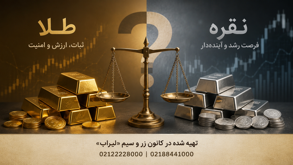 در طلا سرمایهگذاری کنم یا در نقره؟