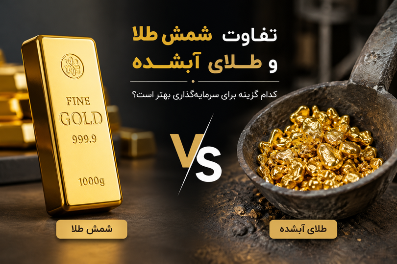 تفاوت شمش طلا و طلا آبشده چیست؟